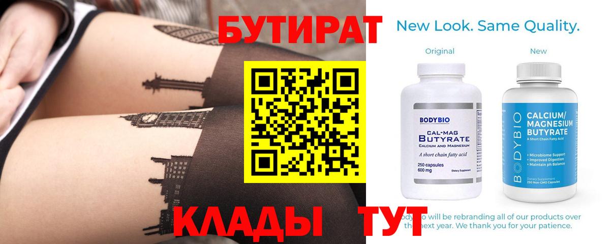 Бутират Butirat Троицк