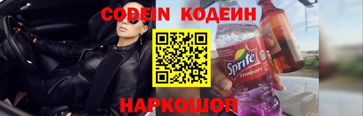 Троицк  Кодеиновый сироп Lean Purple Drank  Вход с VPN 